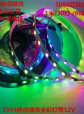 WS2818幻彩LED灯条12V外置IC断点续传5050RGB全彩软灯带TM1934IC