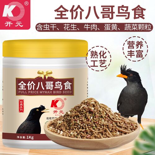开元全价八哥鸟食鹩哥黑八专用营养鸟粮林八海南八哥成鸟颗粒饲料
