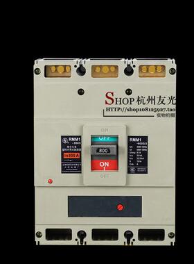上海人民塑壳断路器RMM1-800S断路器800A3P700A开关