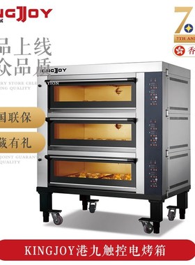 九电烤箱大容量热KingJoy港风炉商用烘焙披萨蛋糕面包店多功能