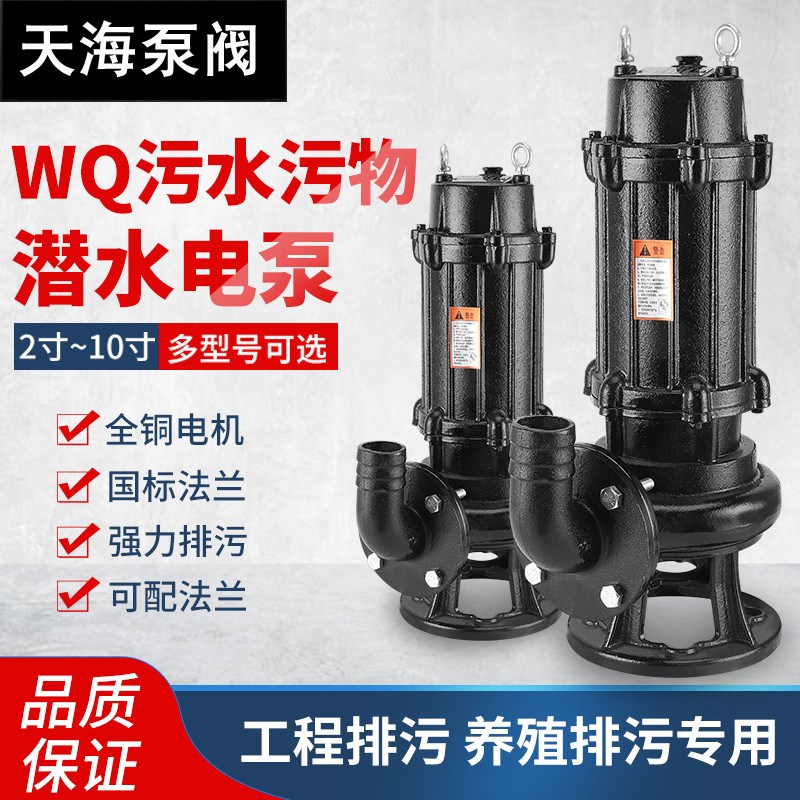 天海WQ污水泵三相380V高扬程家用抽粪泥浆农田灌溉220V潜水排污泵