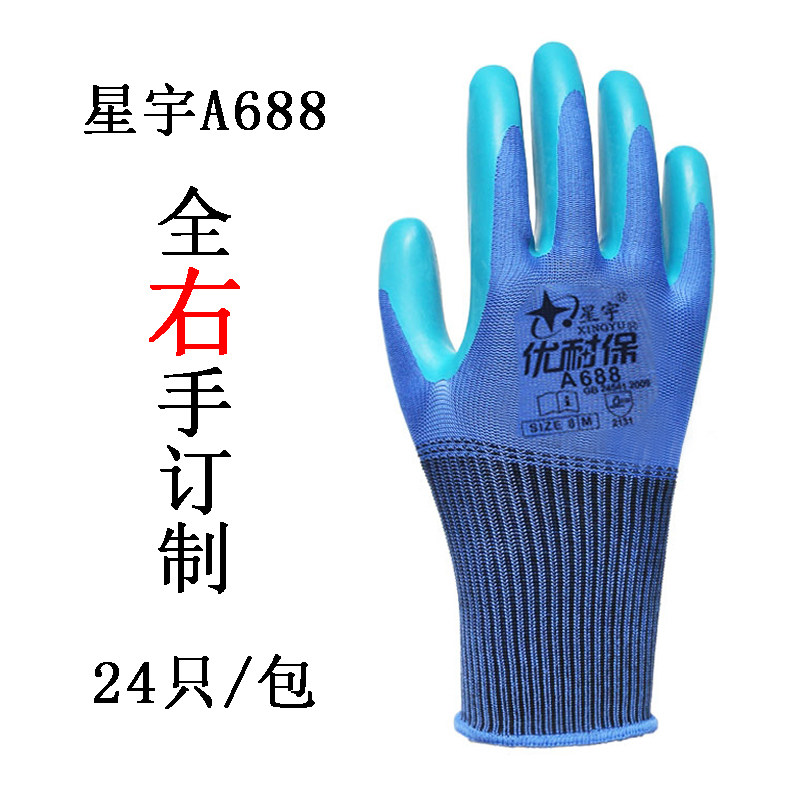 单只全右手星宇优耐保A688耐磨防滑透气环保乳胶压纹工作劳手套