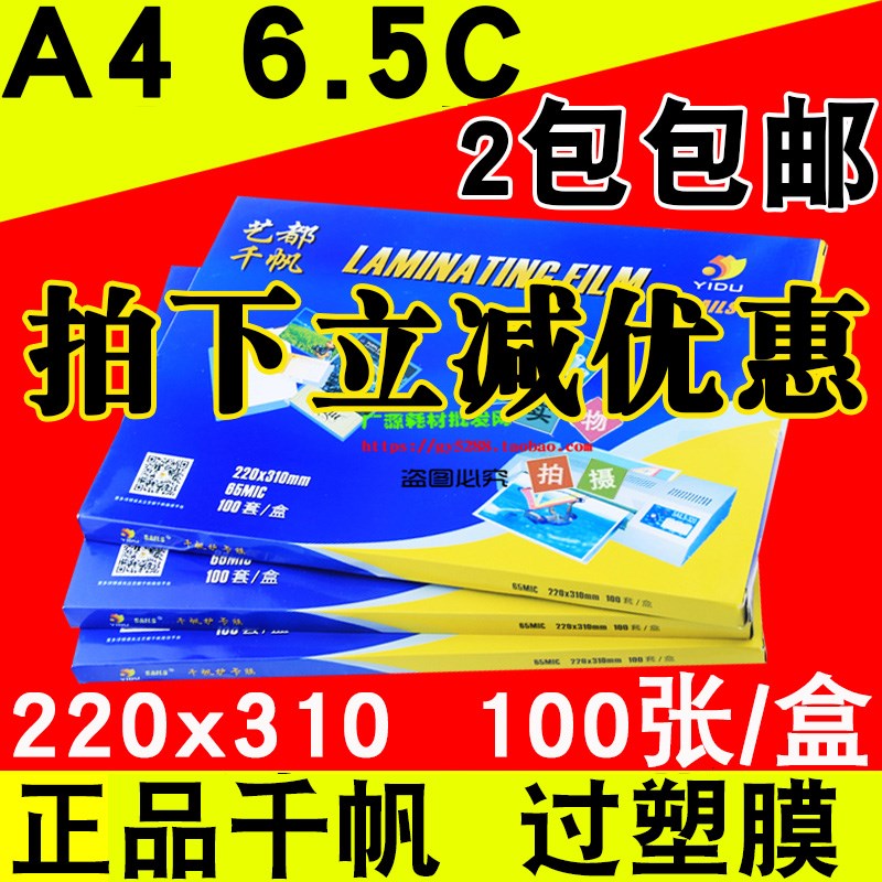 艺都千帆 A4 6.5C 护卡膜 封塑膜 相片膜 塑封膜 过塑膜65MIC