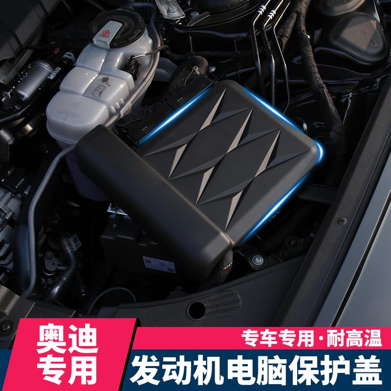 适用奥迪A6lA4LA5发动机电脑保护罩防尘罩Q5LA7L防护盖改装装饰件