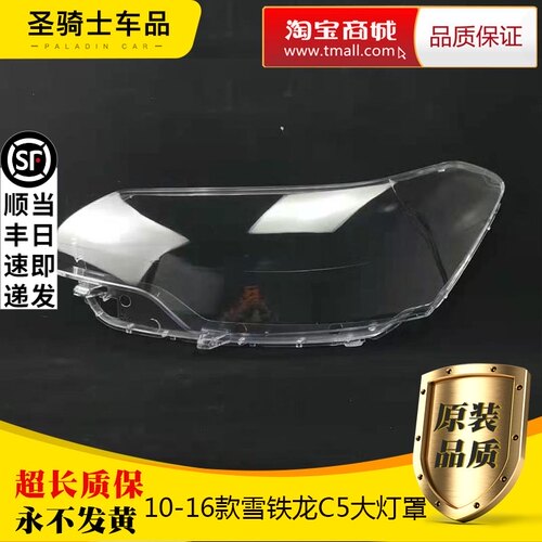 适用于10-16款雪铁龙C5大灯罩大灯壳老款雪铁龙C5前大灯外壳前罩