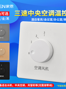 中央空调三速档位调速开关机械旋钮式灰色手动盘管风机风速面板
