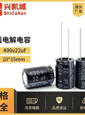 电解电容400v22uf10x15mm缩体铝电解插件固态贴片ShiCaXon