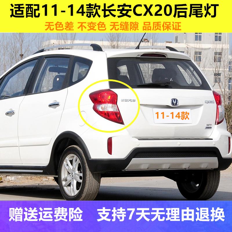 适用于长安CX20左右后尾灯总成 11-14款CX20后刹车灯 倒车灯配件