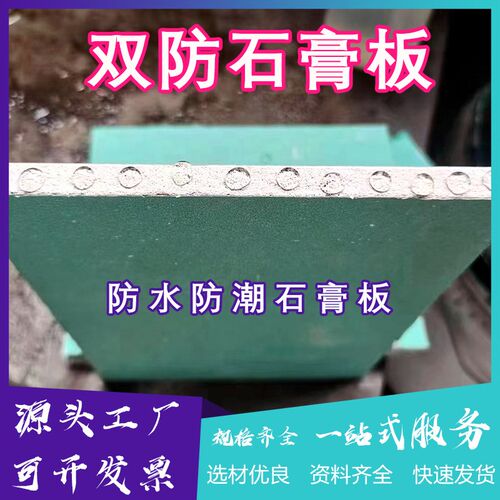 双防水防火石膏板天花板吊顶隔墙专用双防纸面耐水耐火石膏板工程