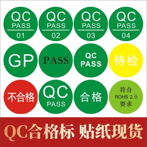 QC GP标签绿底白字质检通过小圆贴仓库合格证标签贴纸PASS标签M