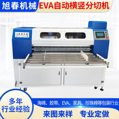 EVA自动横竖分切机 epe分条机 eva海绵切割机eva珍珠棉分切机