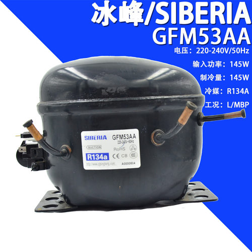 SIBERIA/冰峰GFM53AA  220-240V/50Hz R134a高效冰箱冷柜压缩机
