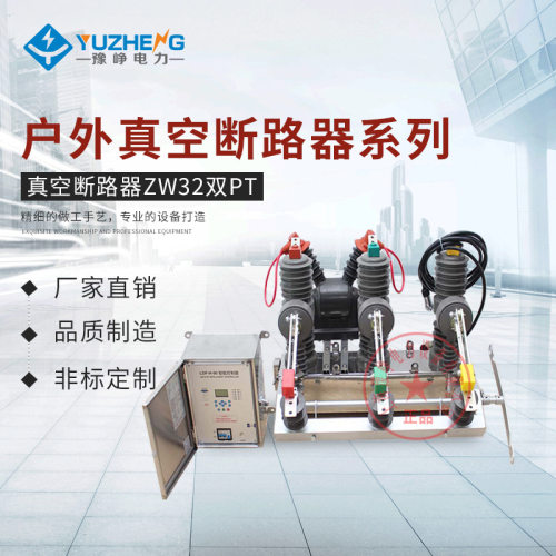 户外真空断路器 ZW32-12F /630A一二次融合带零序