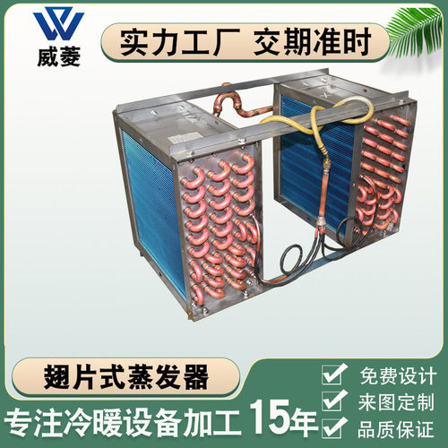 翅片冷凝器空调冷库冰台制冷设备双系统蒸发器换热器厂家非标定制