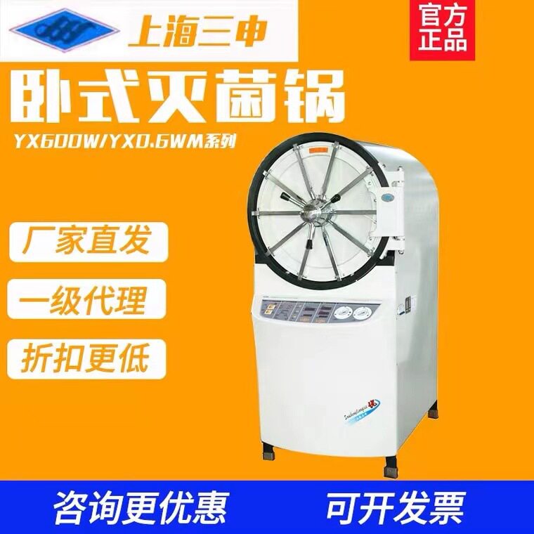 上海三申高压蒸汽卧式灭菌锅150L脉动压力真空实验室YX600W灭菌器图片