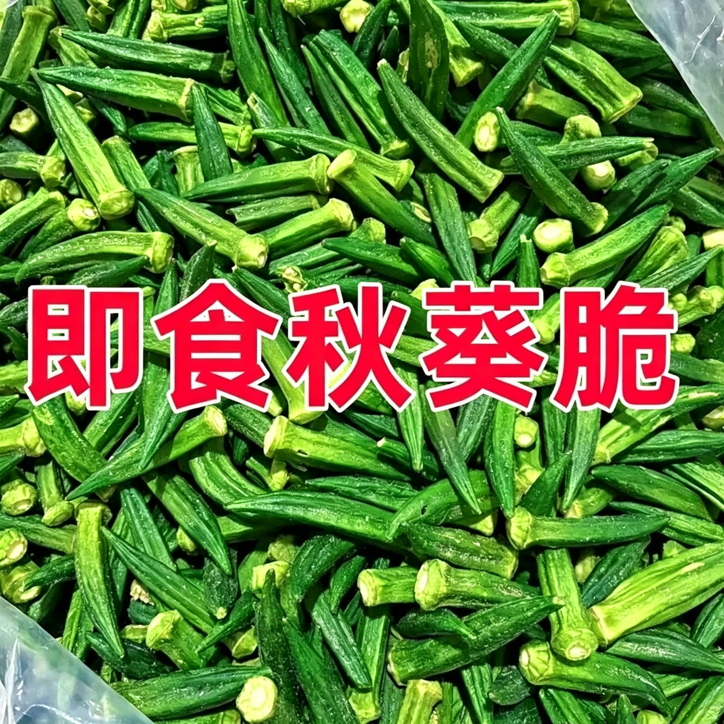 秋葵脆干袋装新鲜即食非油炸果蔬脆蔬菜干商超同款夜宵追剧小零食