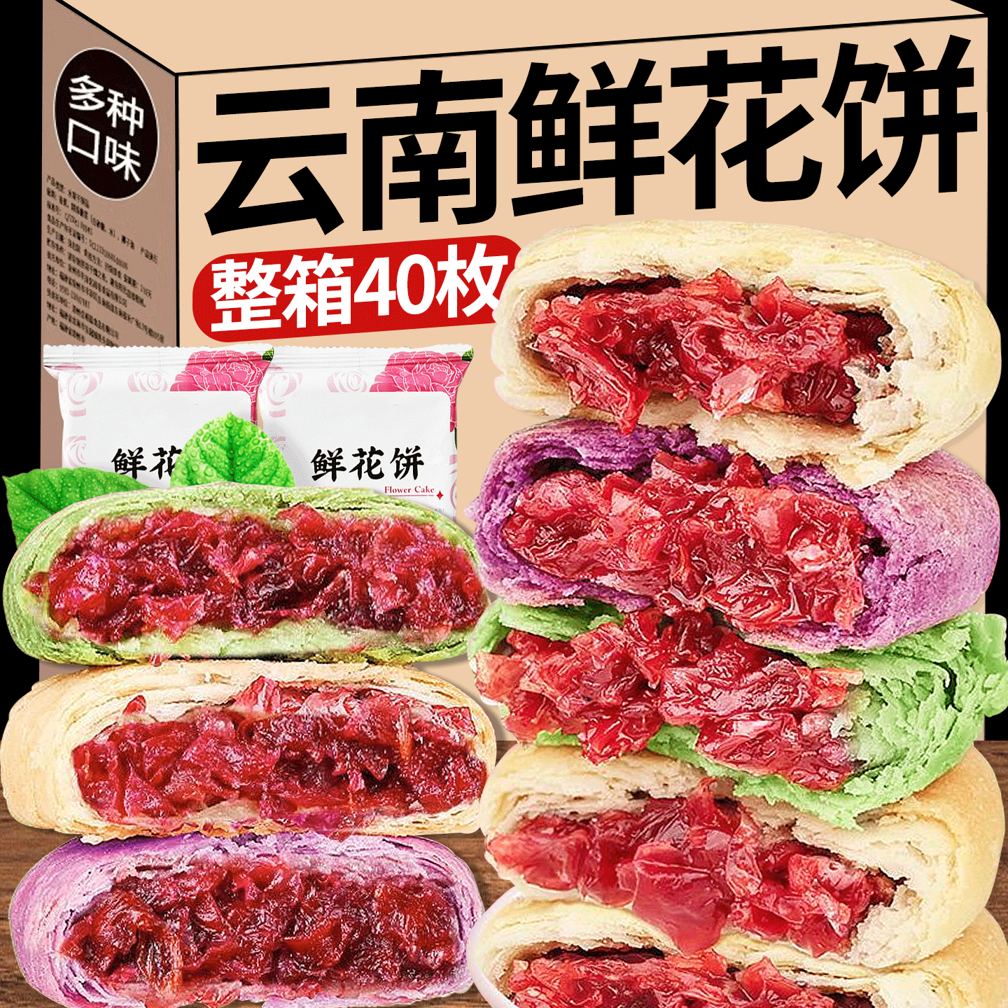 云南鲜花饼整箱40枚多种口味