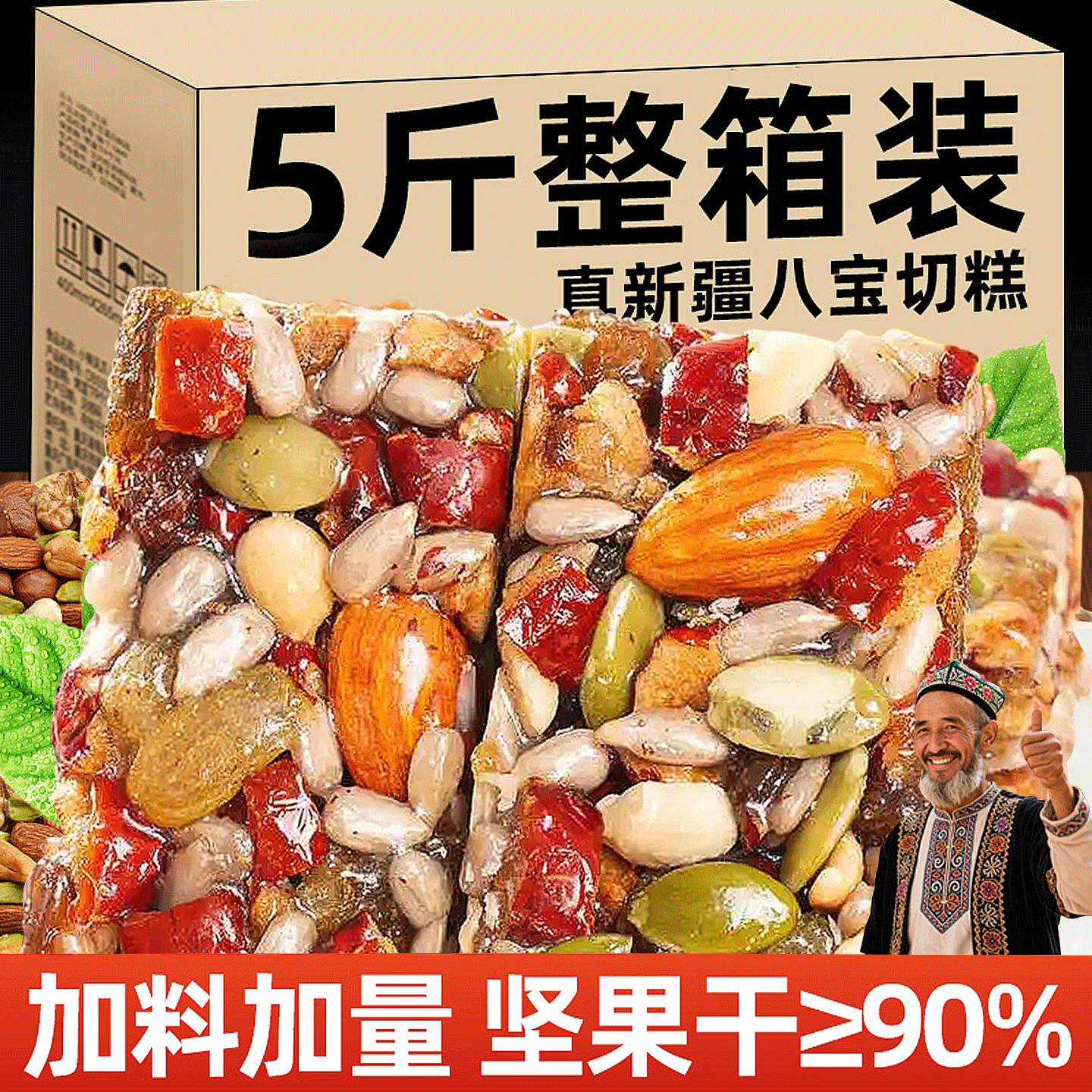 新疆特产八宝手工切糕正宗混合坚果营养糕点心休闲零食办公室小吃