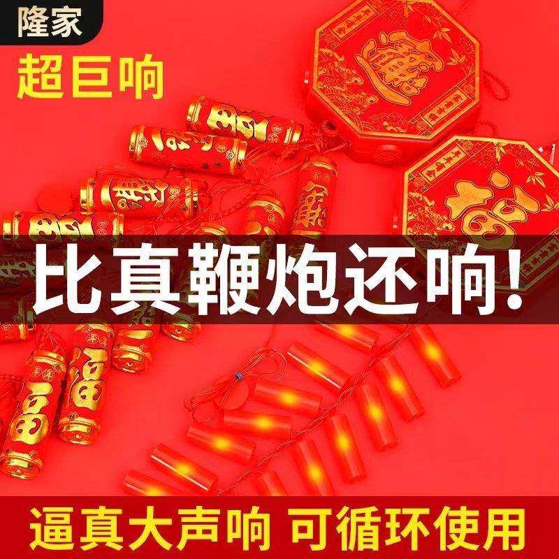 新年电子鞭炮家用充带响ZTC室外遥超仿真控炮竹巨响响插电电春节