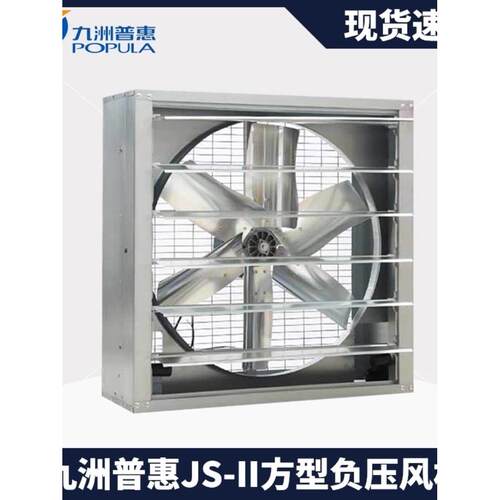 九洲普惠JS方形负压风机工业排风扇大功率换气九洲轴流抽风机