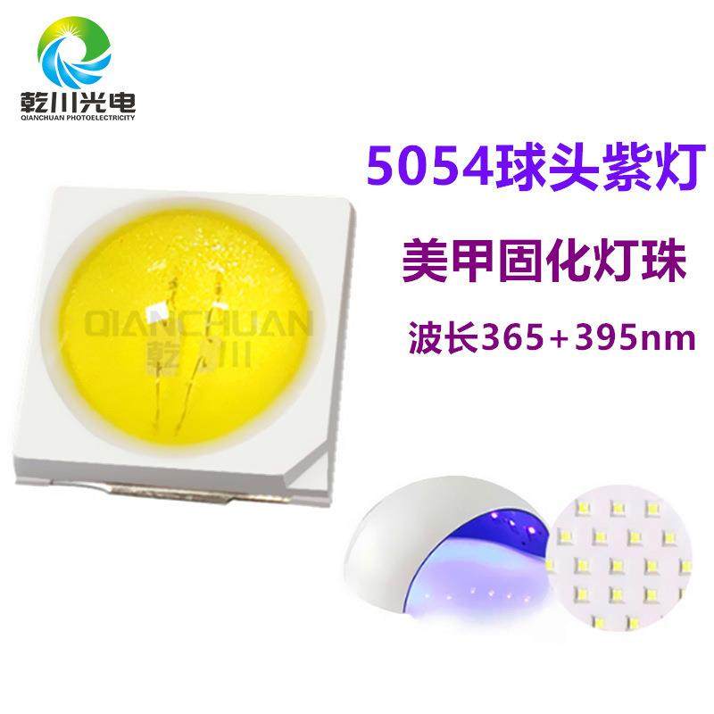 UV紫外5054美甲固化灯珠 365nm395nm双波段uva光手机贴膜固化灯珠