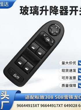 适用雪铁龙C5玻璃升降器开关96644915XT 96644917XT649028 6490QY