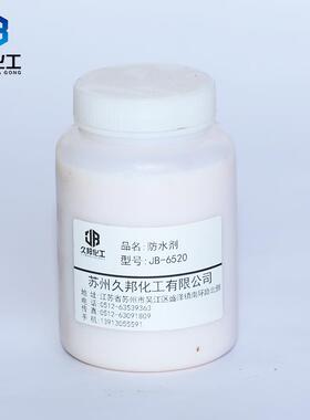 C6耐B久无防水防油剂J-6520面料JB-6520纺织纺布雨衣雨伞防水剂