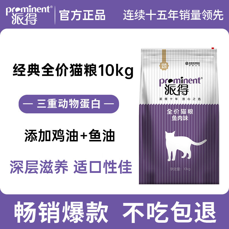 派得猫粮10kg成猫幼猫专用全价英短蓝猫美短布偶流浪猫食通用20斤图片