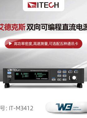 双向直流电源IT-M34412/2/32/IT-M313/23编PEG/323可程电源
