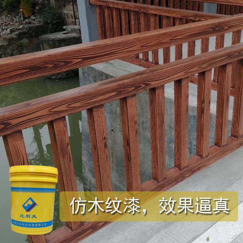 水性木纹漆漆技术水性仿木户外仿木纹纹漆底漆工具木钢结构木器漆
