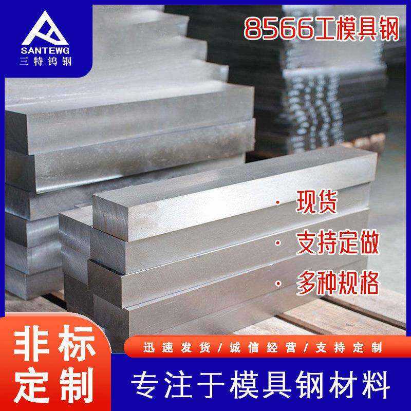 8566工模具钢耐磨高韧性LD抗崩裂冷挤压模HD合金钢现货直发冲压模