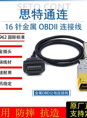 J1962金属头OBD连接线16针公转母炫贵黄金属OBDII汽车诊断延长线