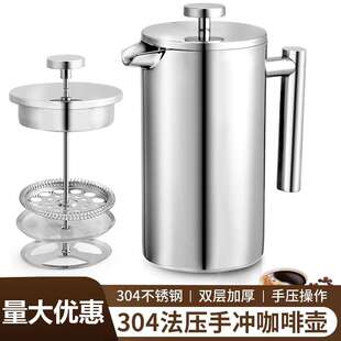 304不锈钢法压壶手冲咖啡壶双层滤网冲茶壶泡茶壶法式滤压壶