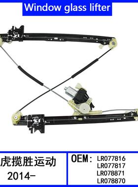 适用揽胜运动款14玻璃升降器LR077816/LR077817LR078871/LR078870