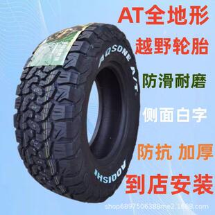 AT越野汽车轮胎225 235 245 265 275 55 60 65 70R16R17R18R19R20
