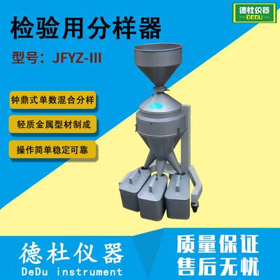 JFYZ-Ⅲ检验用分样器钟鼎式数混合分样器