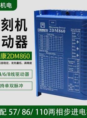 杰美康2DM860驱动器5786步进电机控制器2MA860H雕刻机通用驱动器