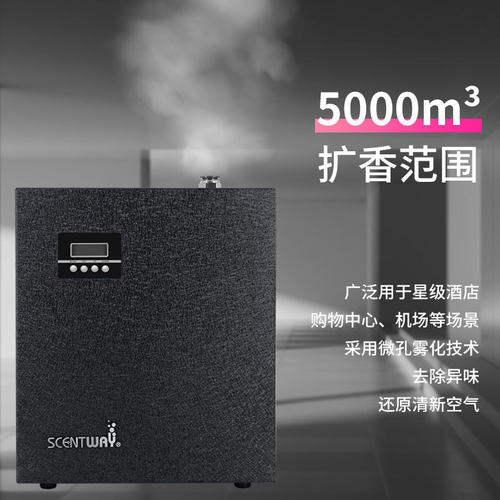 SCENTWAY森特维酒店加香机商场扩香机精油喷香机空间香氛机商用