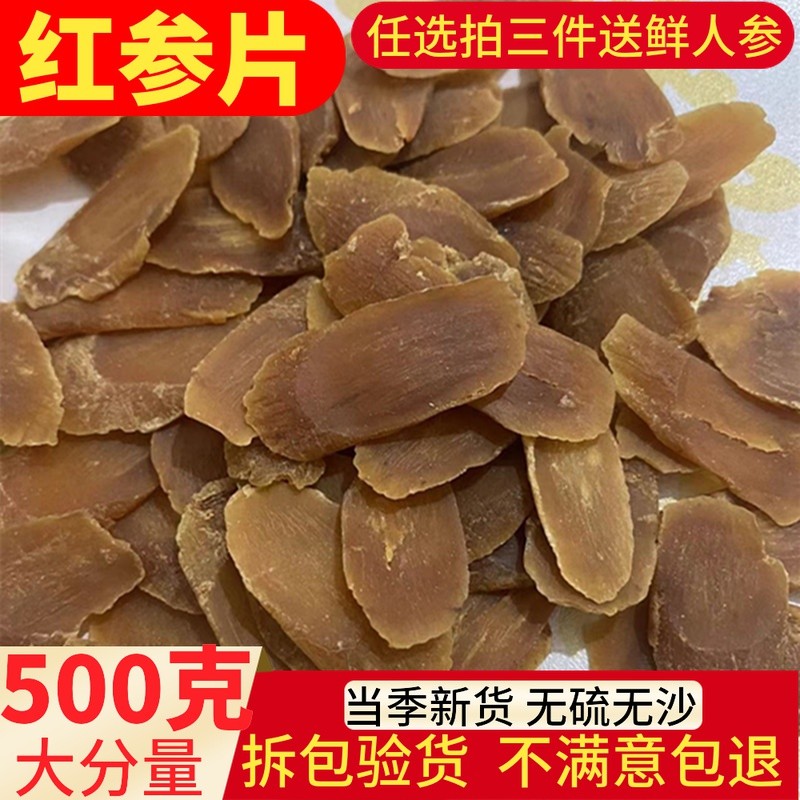 无糖红参人参片500g包邮 无硫8年根红参切片正品长白山特产红参粉