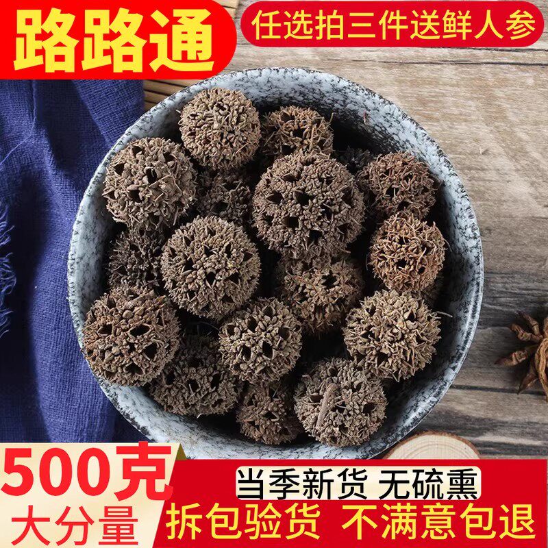 路路通中药材500g克包邮六六通 枫树球可搭通草王不留行丝瓜络