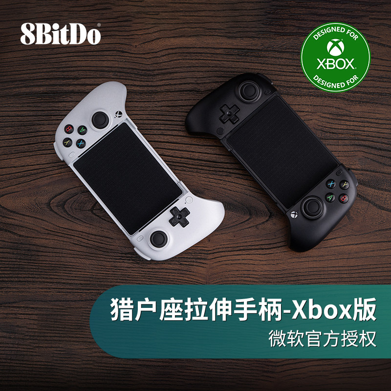 八位堂猎户座拉伸手柄Xbox云游戏IOS苹果安卓手机无线蓝牙霍尔摇杆扳机按键 原神绝区零崩坏星穹铁道微软授权