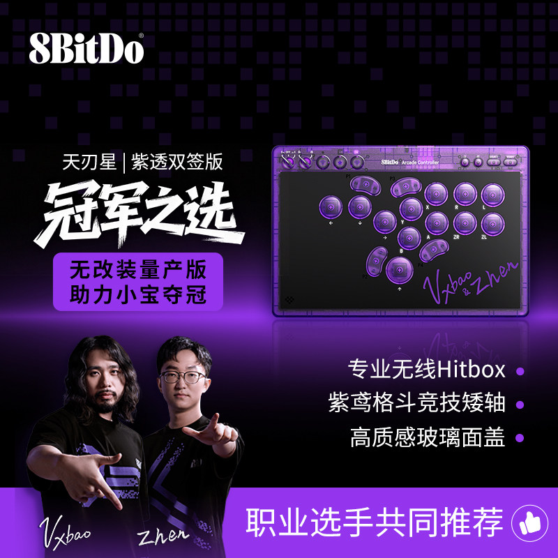 八位堂天刃星街机控制器 格斗游戏职业选手村肉小宝紫透冠军双签版 hitbox专业无线Switch2电脑PC无摇杆街霸6