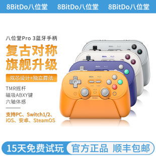 [限定版]八位堂Pro3无线蓝牙游戏手柄PC电脑Switch2安卓苹果Steam体感霍尔线性微动扳机键分体摇杆宝可梦传说