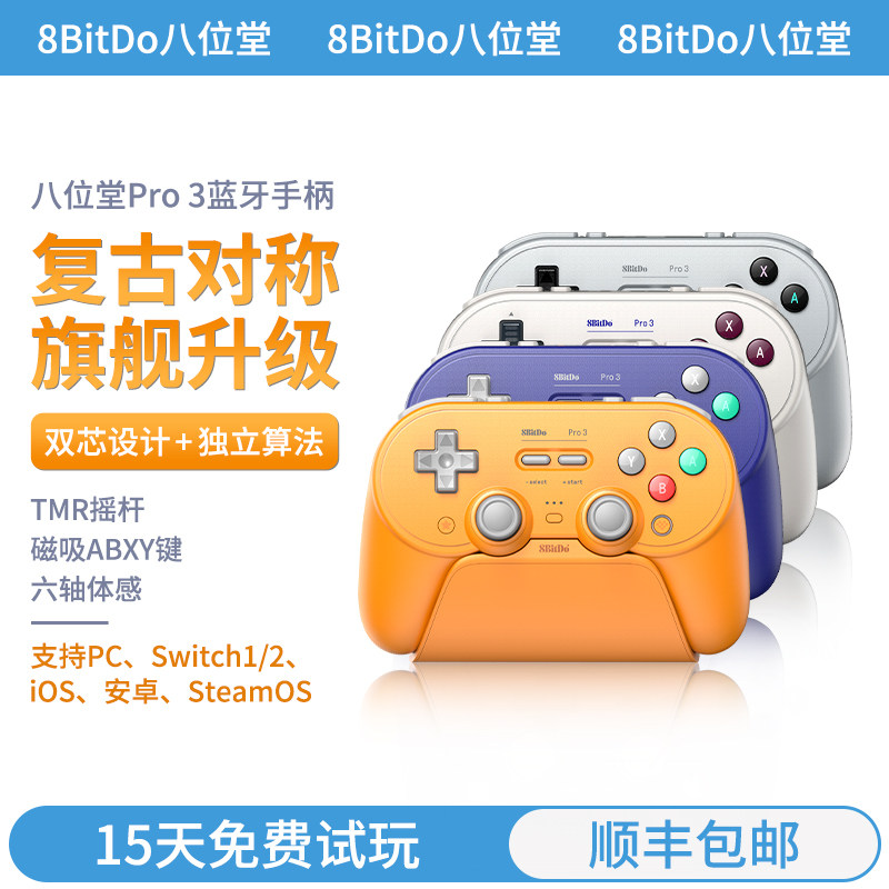 [限定版]八位堂Pro3无线蓝牙游戏手柄PC电脑Switch2安卓苹果Steam体感霍尔线性微动扳机键分体摇杆宝可梦传说