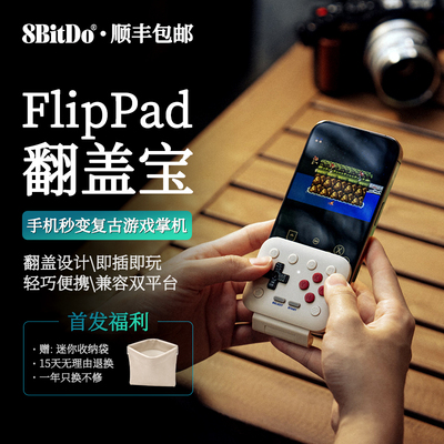 八位堂FlipPad翻盖宝新款竖向手柄iOS苹果安卓手机NES/GBA模拟器通用USB-C迷你便携怀旧款老式掌上复古游戏机