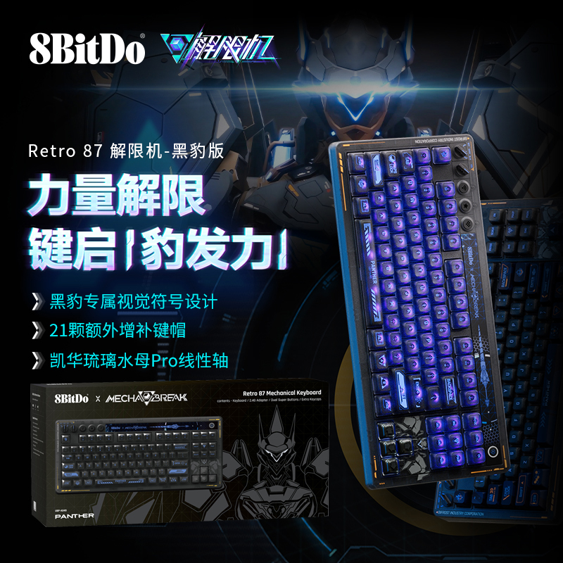 八位堂Retro87机械键盘解限机黑豹联名版三模链接RGB灯效游戏元素