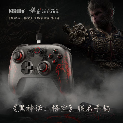 八位堂黑神话：悟空联名版游戏手柄 PC电脑Steam安卓手机 霍尔摇杆线性扳机组合键连发 原神双影奇境怪物猎人