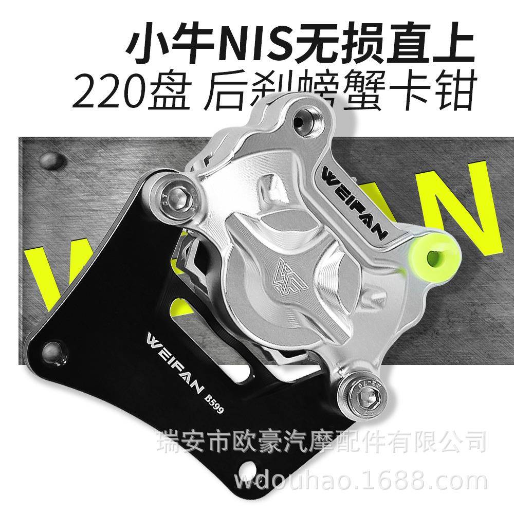 伟凡WEIFAN小牛NIS螃蟹刹车卡钳转接后刹支座220无损直上改装配件