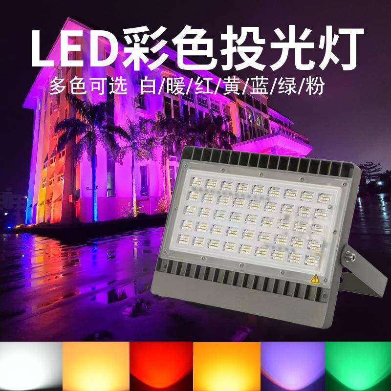 led彩色投光灯室外防水泛光景观庭院灯户外露营射灯七彩照树灯