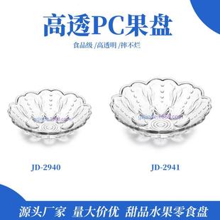 厂家直销水果盘创意果斗仿水晶PC果盘商用果盆KTV糖果盘家用果盘